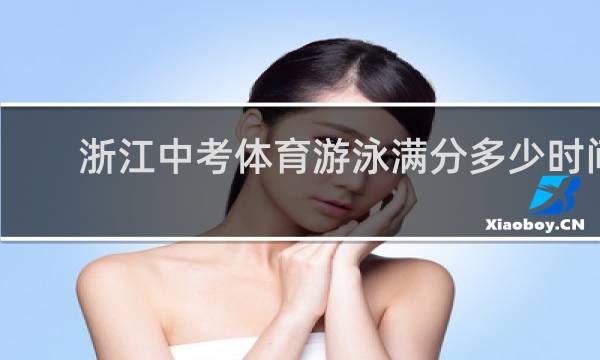 浙江中考体育游泳满分多少时间