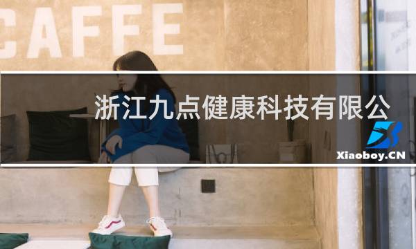 浙江九点健康科技有限公司的按摩椅