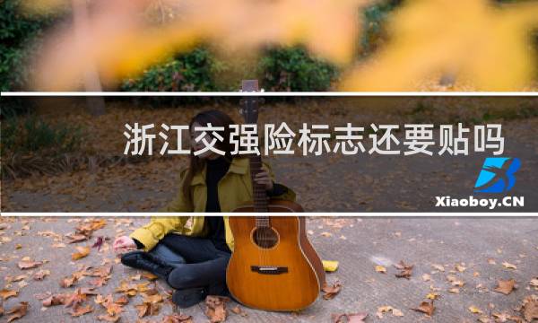 浙江交强险标志还要贴吗