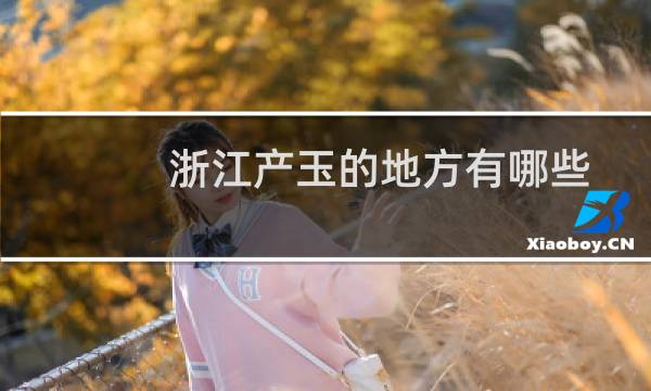 浙江产玉的地方有哪些
