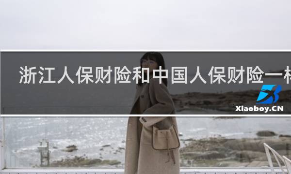 浙江人保财险和中国人保财险一样吗