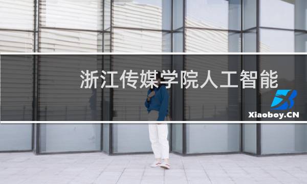 浙江传媒学院人工智能专业录取分数线 历年最低393分 附2022-2024历年分数