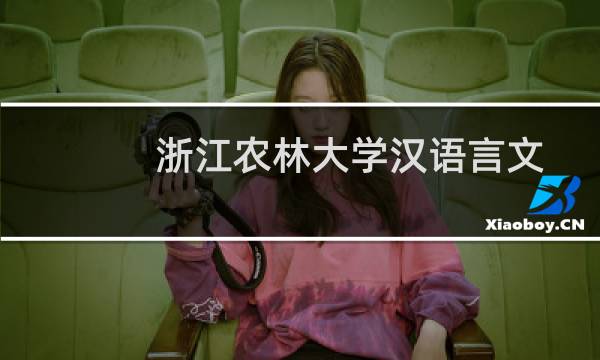 浙江农林大学汉语言文学专业好不好 排名多少位 全国第135名