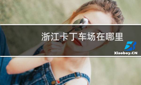 浙江卡丁车场在哪里