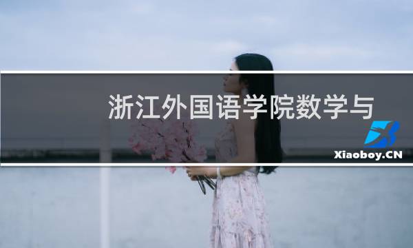 浙江外国语学院数学与应用数学专业好不好 排名多少位 全国第389名