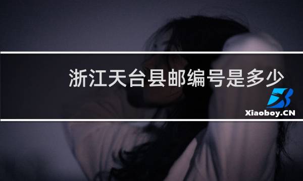 浙江天台县邮编号是多少