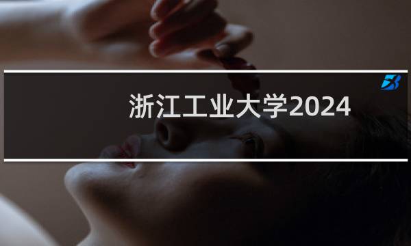 浙江工业大学2024-2025多少人被国家电网录取 2025年一批17人
