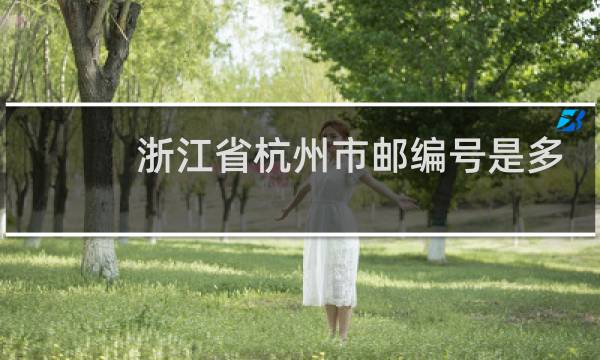 浙江省杭州市邮编号是多少