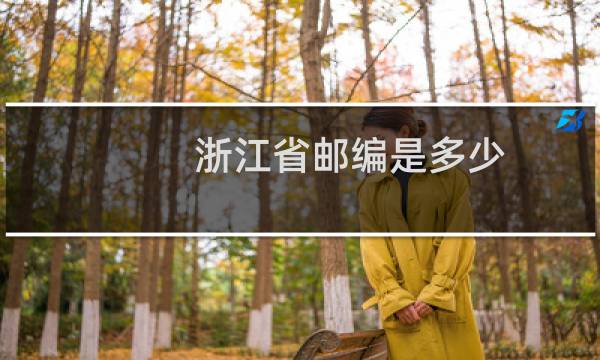 浙江省邮编是多少