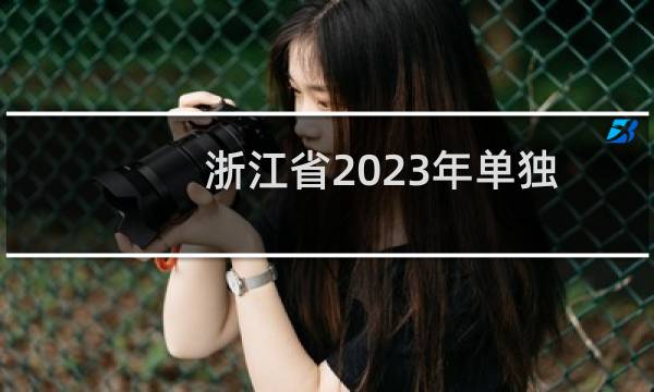 浙江省2023年单独考试招生平行投档分数线