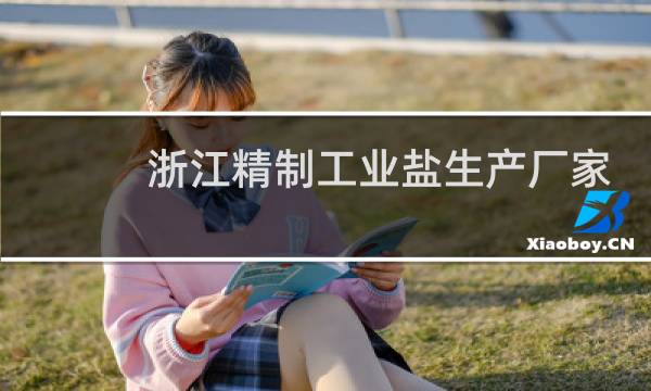 浙江精制工业盐生产厂家图片