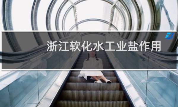 浙江软化水工业盐作用图片
