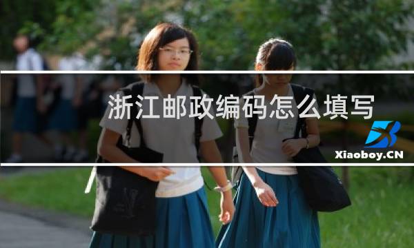 浙江邮政编码怎么填写