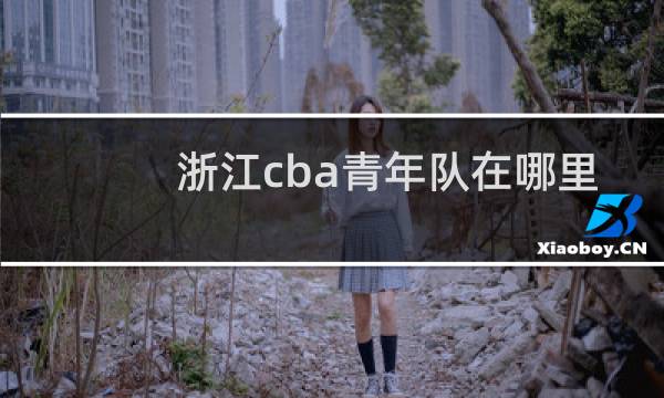 浙江cba青年队在哪里
