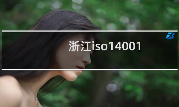 浙江iso14001