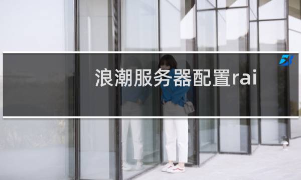 浪潮服务器配置raid