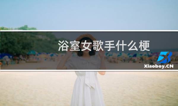 浴室女歌手什么梗