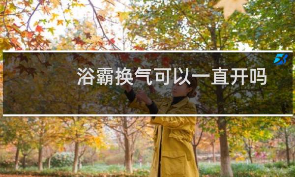 浴霸换气可以一直开吗