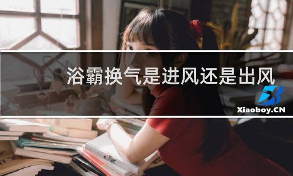 浴霸换气是进风还是出风