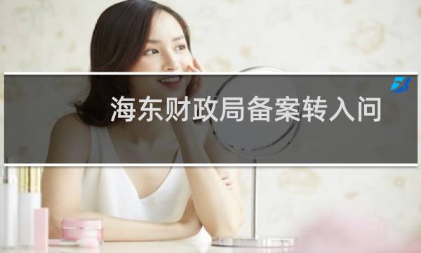 海东财政局备案转入问题-备案平台