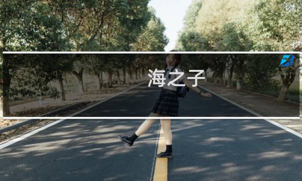 海之子