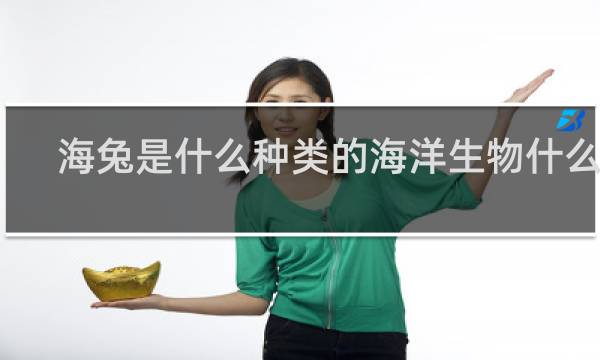 海兔是什么种类的海洋生物什么梗
