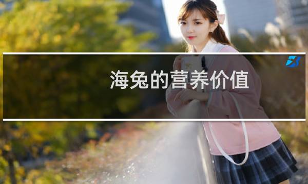 海兔的营养价值