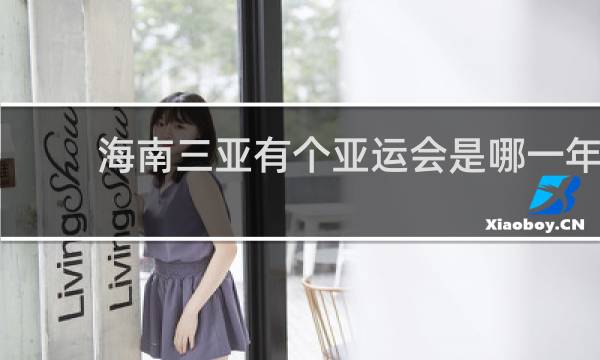 海南三亚有个亚运会是哪一年