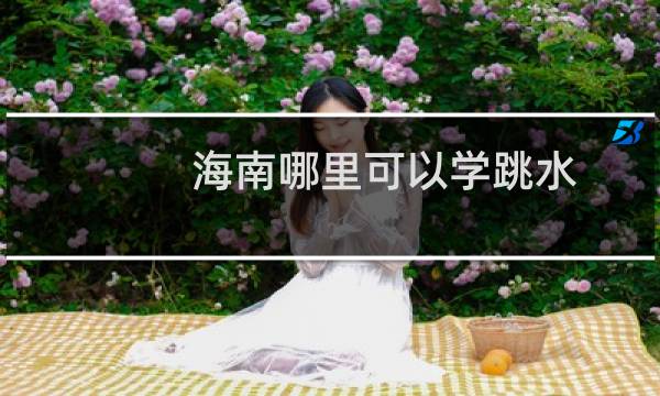 海南哪里可以学跳水