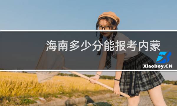 海南多少分能报考内蒙古农业大学 最低475(2022-2024历年分数)