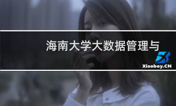 海南大学大数据管理与应用专业在黑龙江2022-2024最低分 近三年最低分563