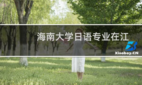 海南大学日语专业在江苏多少分能考上 最近三年最低分563