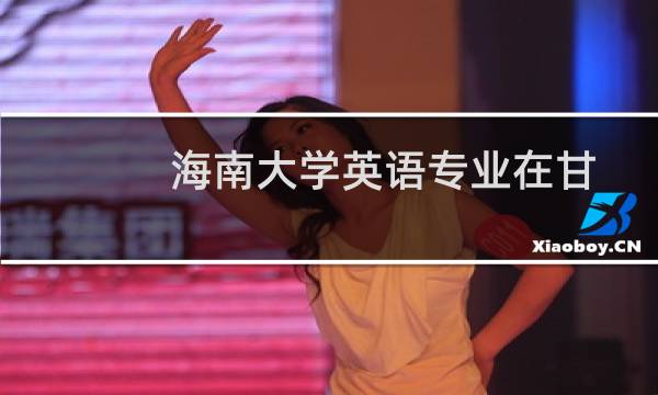 海南大学英语专业在甘肃历年录取分数线 近三年最低分526