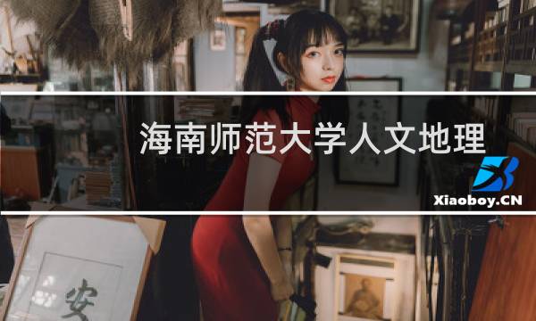 海南师范大学人文地理与城乡规划专业好不好 排名多少位 全国第39名