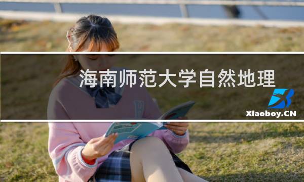 海南师范大学自然地理与资源环境专业好不好 排名多少位 全国第19名