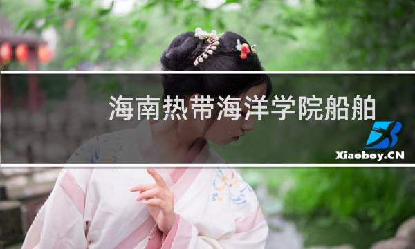 海南热带海洋学院船舶电子电气工程专业在辽宁多少分 近三年最低分396