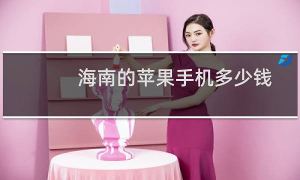 海南的苹果手机多少钱