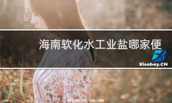 海南软化水工业盐哪家便宜图片