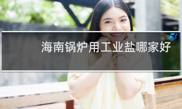 海南锅炉用工业盐哪家好图片