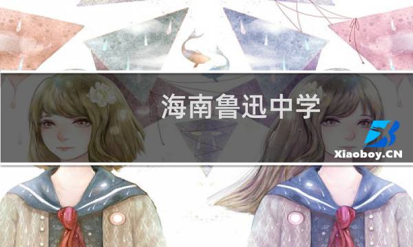 海南鲁迅中学