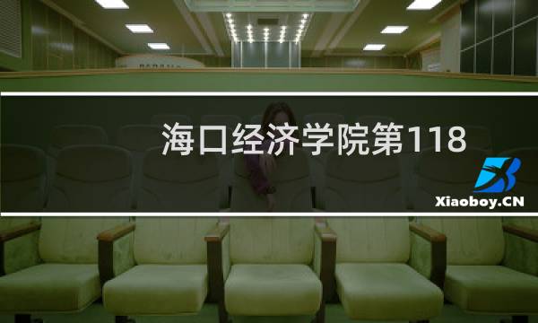 海口经济学院第118组有哪些专业 招生多少人