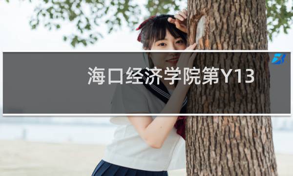 海口经济学院第Y13组(艺术专业(不组织专业考试))有哪些专业 招生多少人