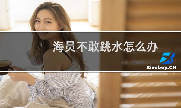 海员不敢跳水怎么办