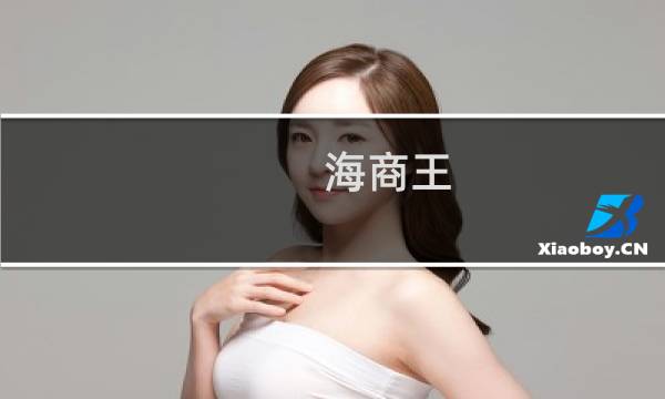 海商王