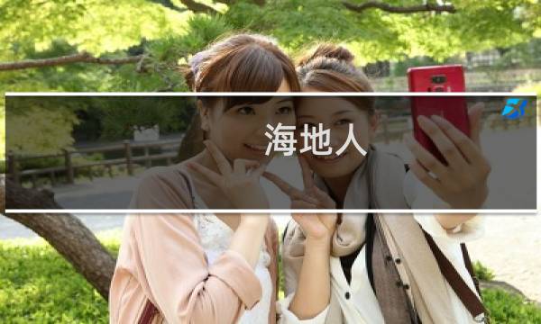 海地人
