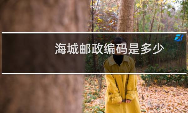 海城邮政编码是多少