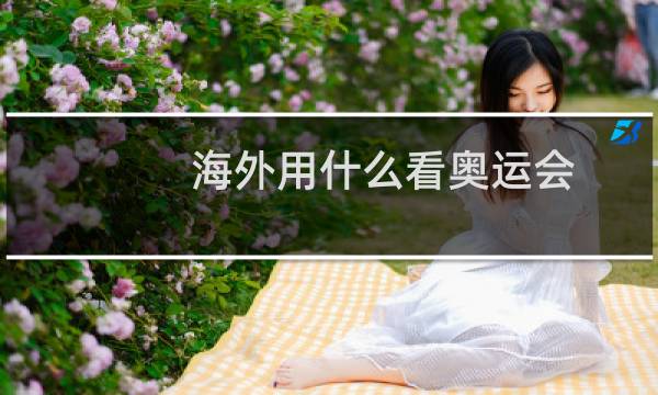 海外用什么看奥运会