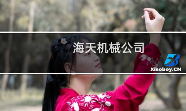 海天机械公司图片