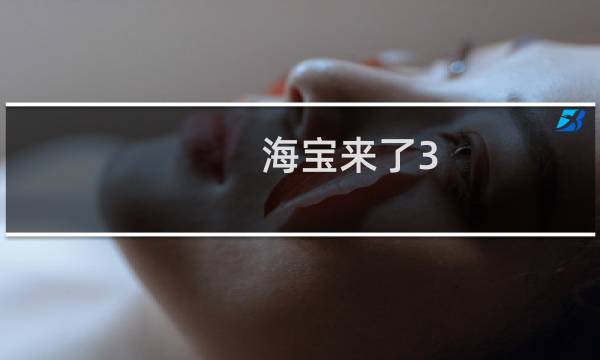 海宝来了3