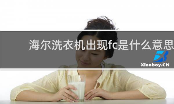 海尔洗衣机出现fc是什么意思